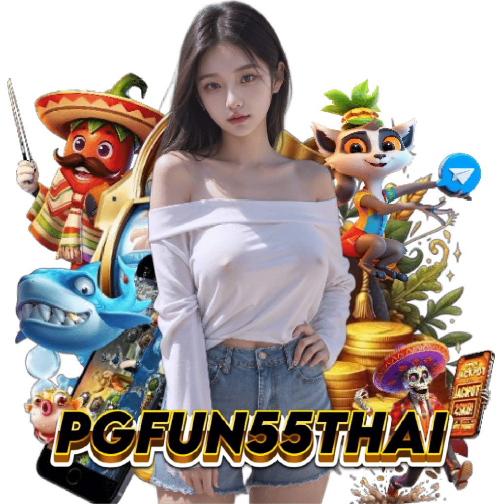 pgfun55thai ฝากถอนออโต้