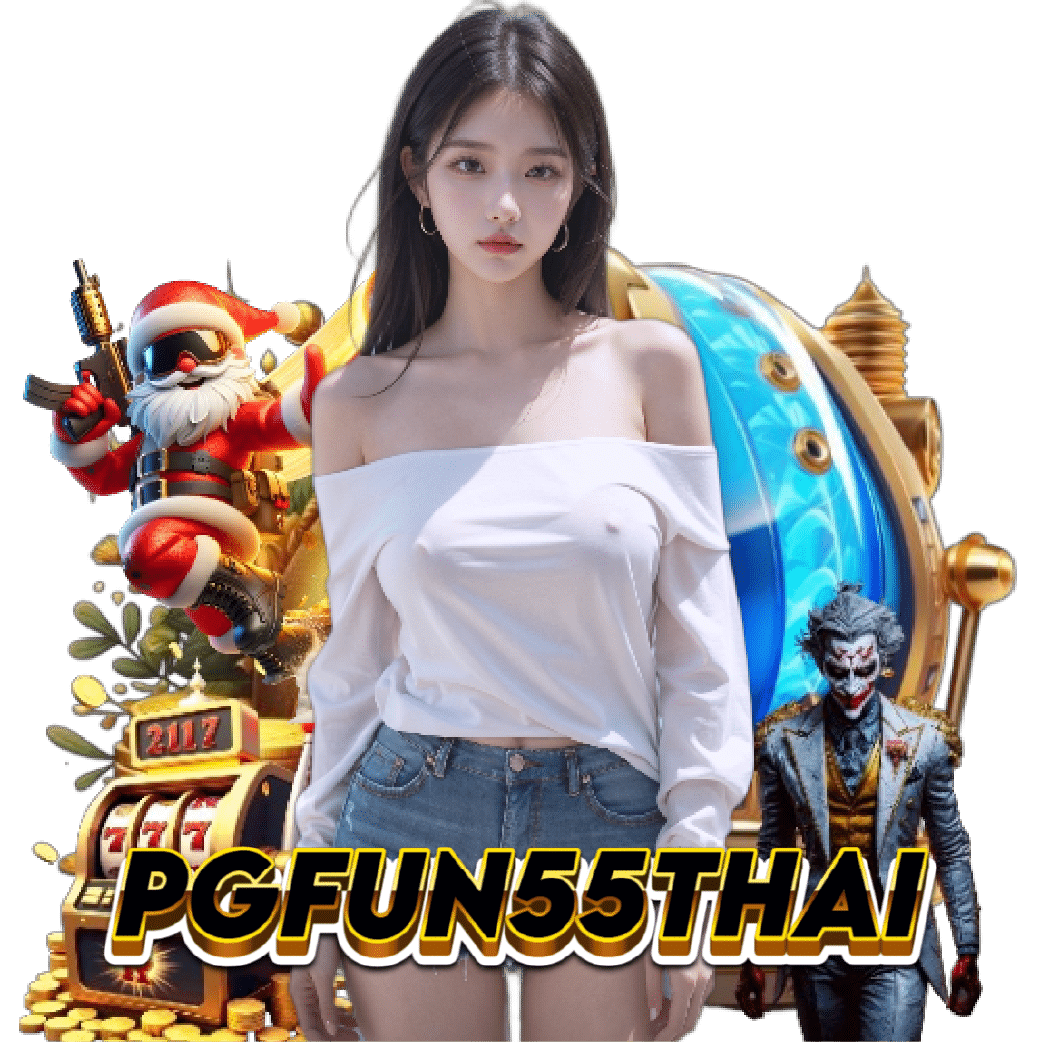 pgfun55thai อันดับ 1