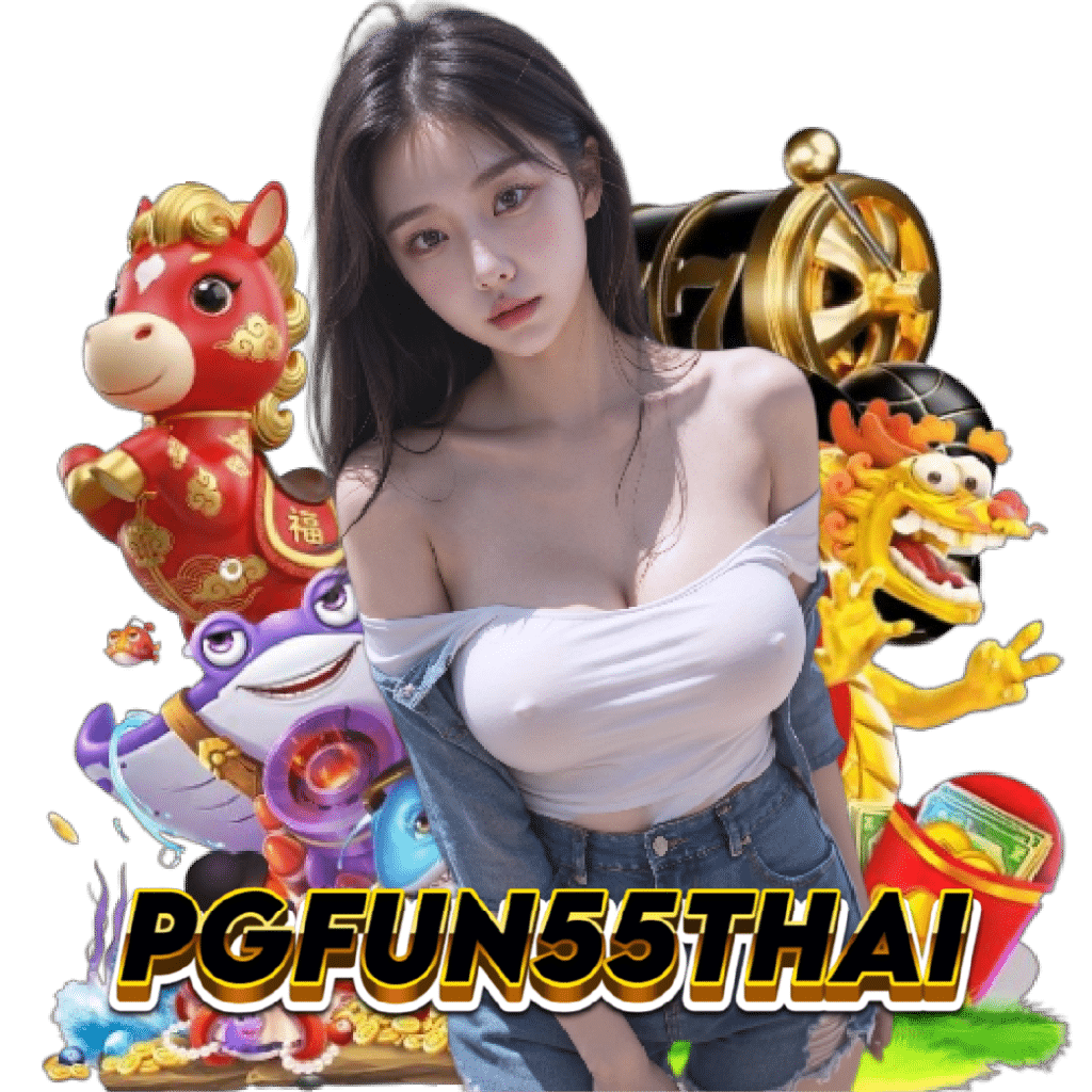 pgfun55thai เว็บใหญ่