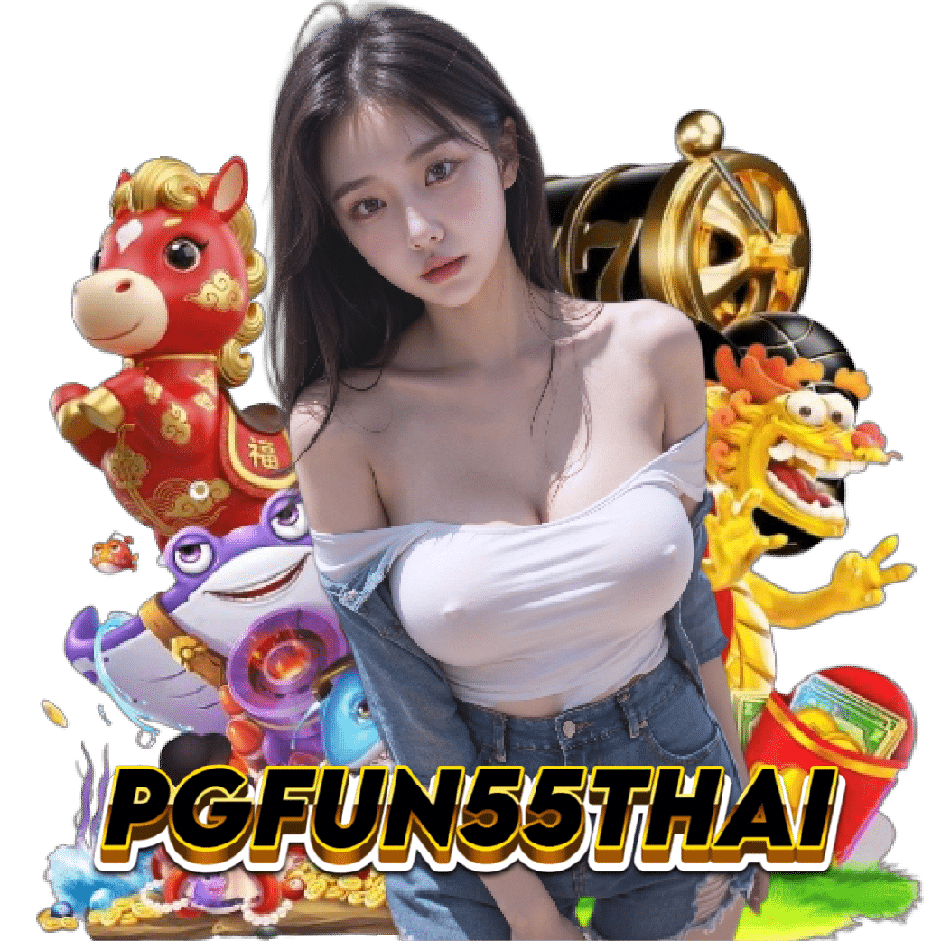 pgfun55thai เว็บใหญ่